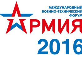 Международный военно-технический форум «АРМИЯ-2016»
